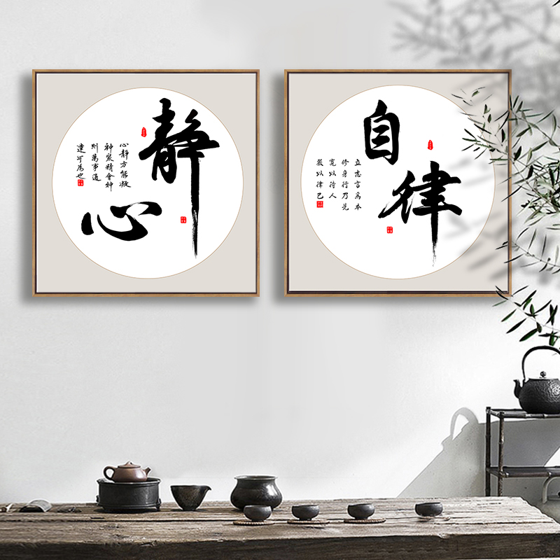 自律静心书法字画办公室书房装饰画公司教室客厅茶室墙面励志挂画