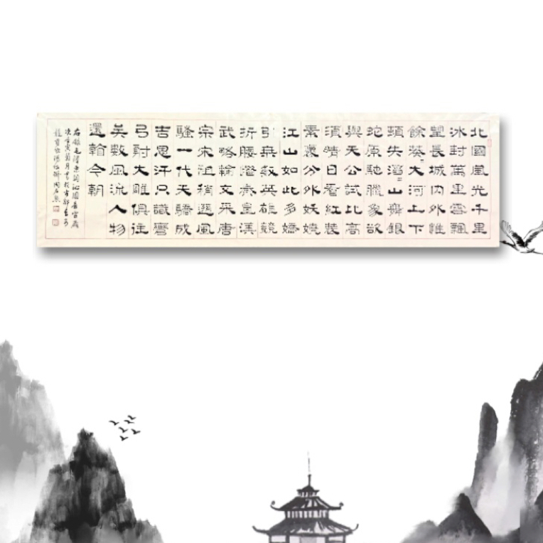 周名勋老师作品《沁园春雪》