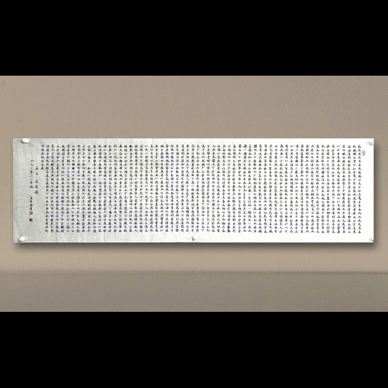 夏厚银老师馆阁体《逍遥游》