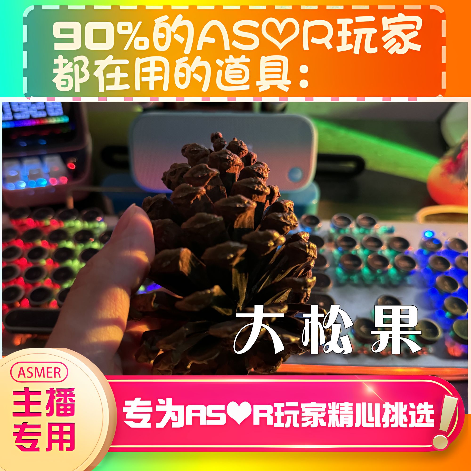 【asmr声控直播道具】大松果敲击耳声音力推直播触发音解压助眠工具