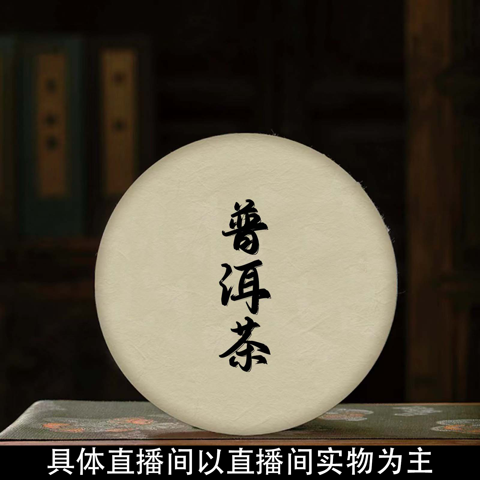 【戴戴甄选】13号通用链接  云南大叶种晒青茶  普洱茶