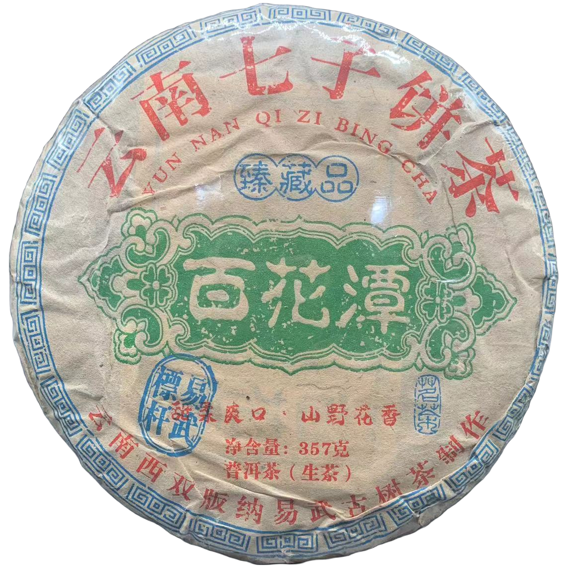 【戴戴甄选】百花潭  普洱茶  生茶  357g/饼   2011年