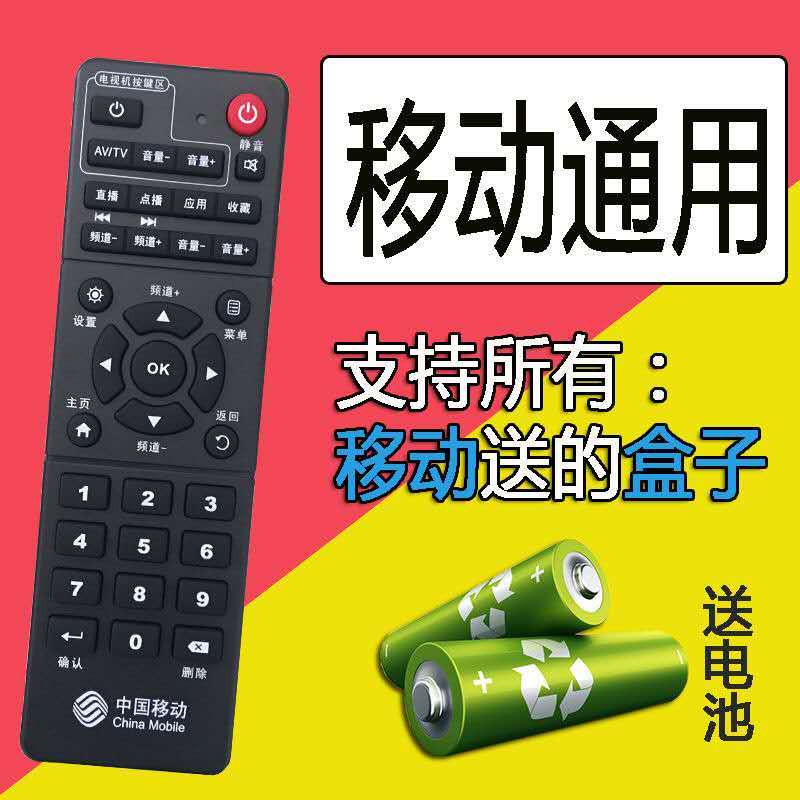 中国移动机顶盒遥控器万能通用网络移动宽带电视机顶盒魔百盒遥控