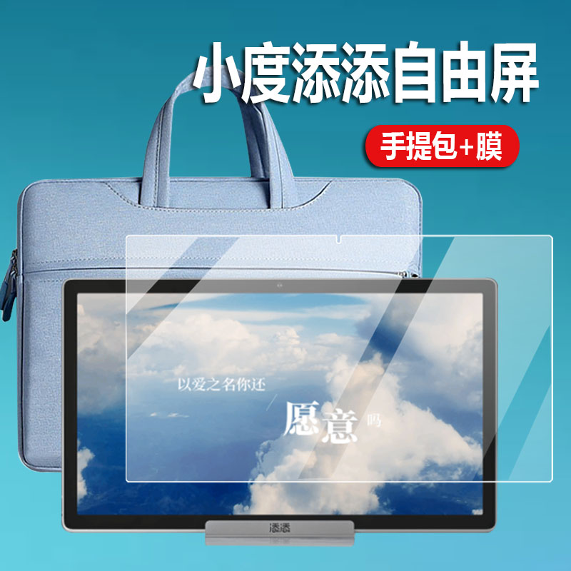 小度添添自由屏贴膜15.6寸平板保护套画境歌词音箱手提包智能音响