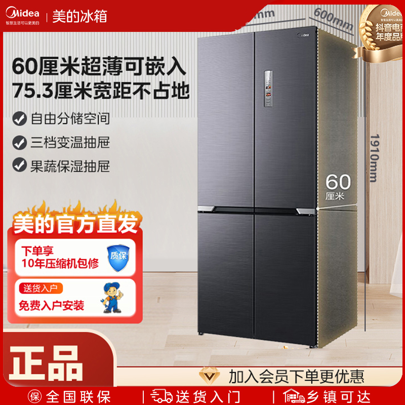 【483升级款】美的458十字门嵌入式 60cm超薄9分钟急速净味冰箱冷冻