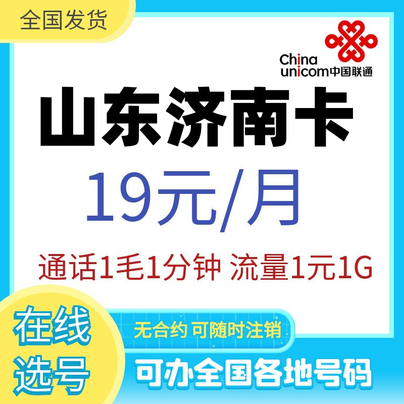 山东济南联通4G5G正规手机号码卡永久全国通用流量卡上网电话卡