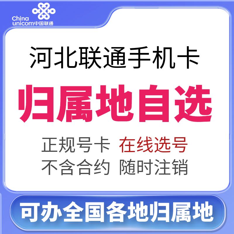 河北石家庄唐山邯郸邢台保定张家口承德沧州廊坊联通手机号码卡