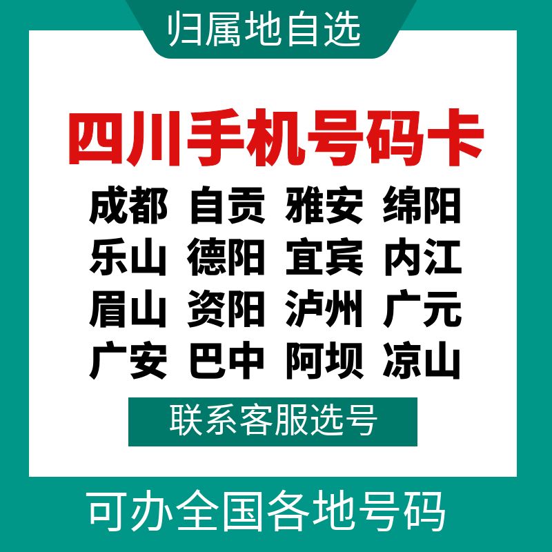 四川成都绵阳乐山宜宾内江眉山资阳泸州南充遂宁广安手机号码卡