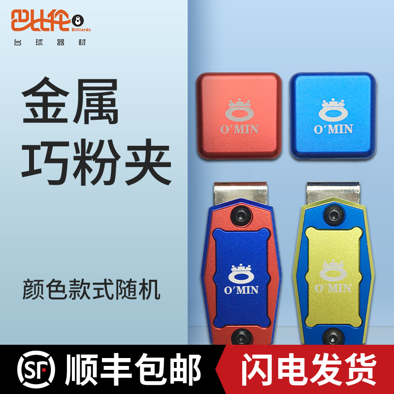 金属巧克粉夹台球巧克粉夹不锈钢巧克套二代强磁款