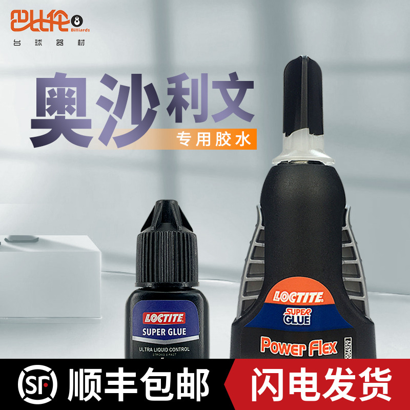 英国台球杆皮头专用胶水奥沙利文强力快胶慢胶修理工具用品配件