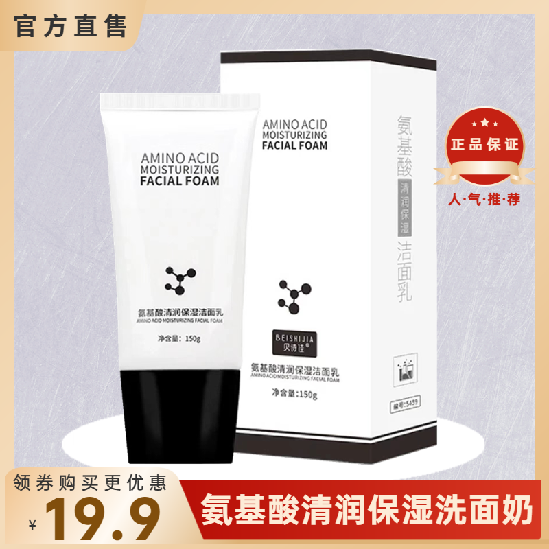 贝诗佳氨基酸洁面乳保湿温和不刺激不紧绷深层清洁贝诗佳洗面奶