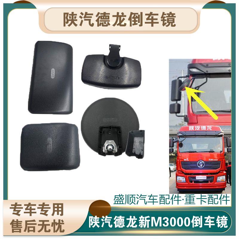 适配陕汽重卡德龙新M3000新F3000倒车镜反光镜后视镜大小方镜圆镜