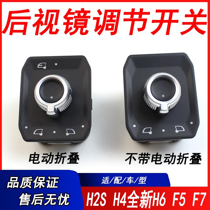 适用哈弗H2S全新H6H4F5F7VV5VV6VV7后视镜开关调节开关电折叠开关