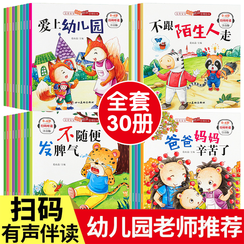 全30本儿童情绪管理与性格培养绘本3-6岁幼儿园宝宝早教睡前故事
