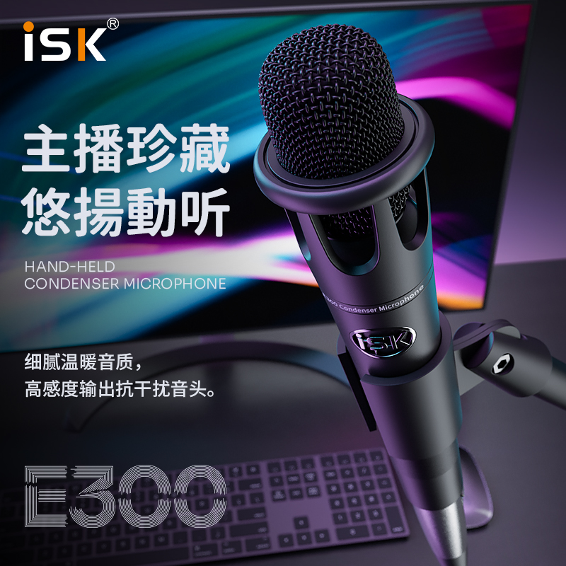 ISK e300手持电容麦克风话筒主播直播设备声卡套装室内外录音唱歌