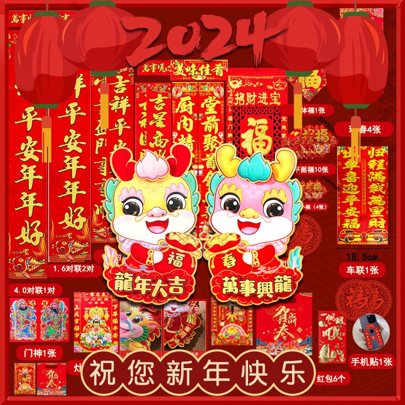 2024龙年新款对联大礼包套装新年春节家用新春过年农村大门贴春联