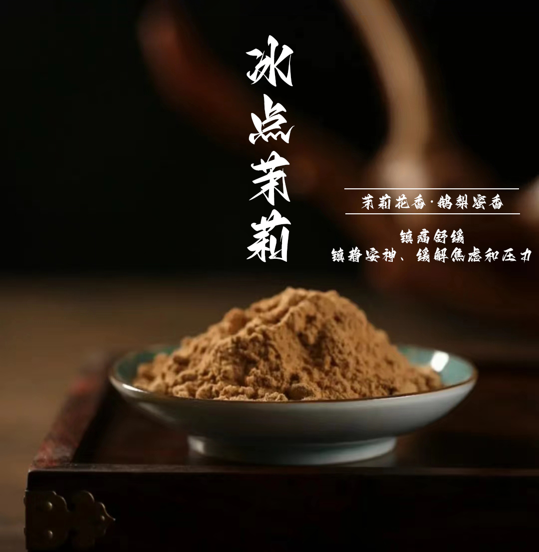 冰点茉莉香粉鹅梨家用.卧室.客厅.书房室内经典古法香料香熏香篆