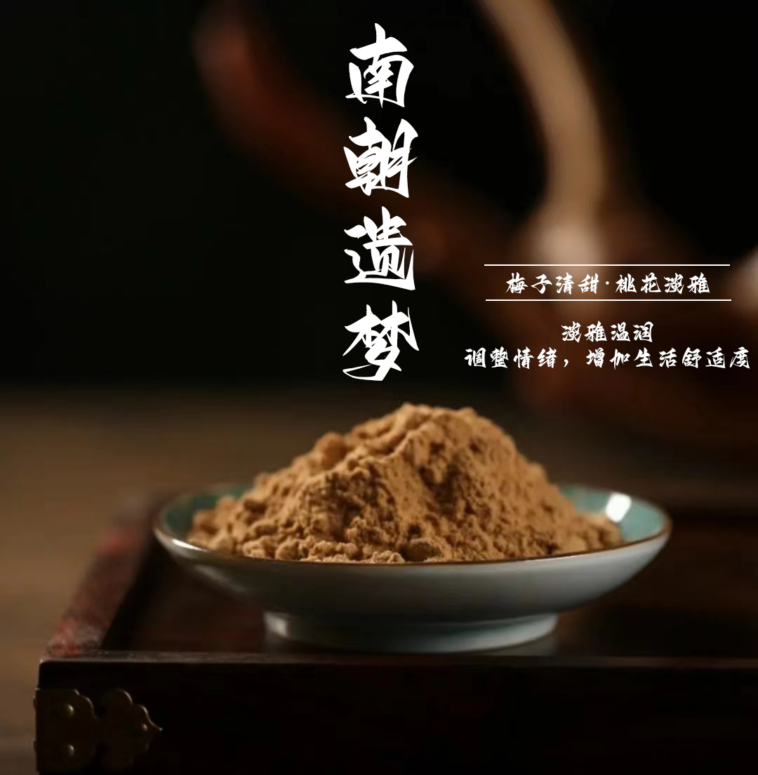 南朝遗梦香粉家用.卧室.客厅.书房室内经典古法自制香熏香薰香篆