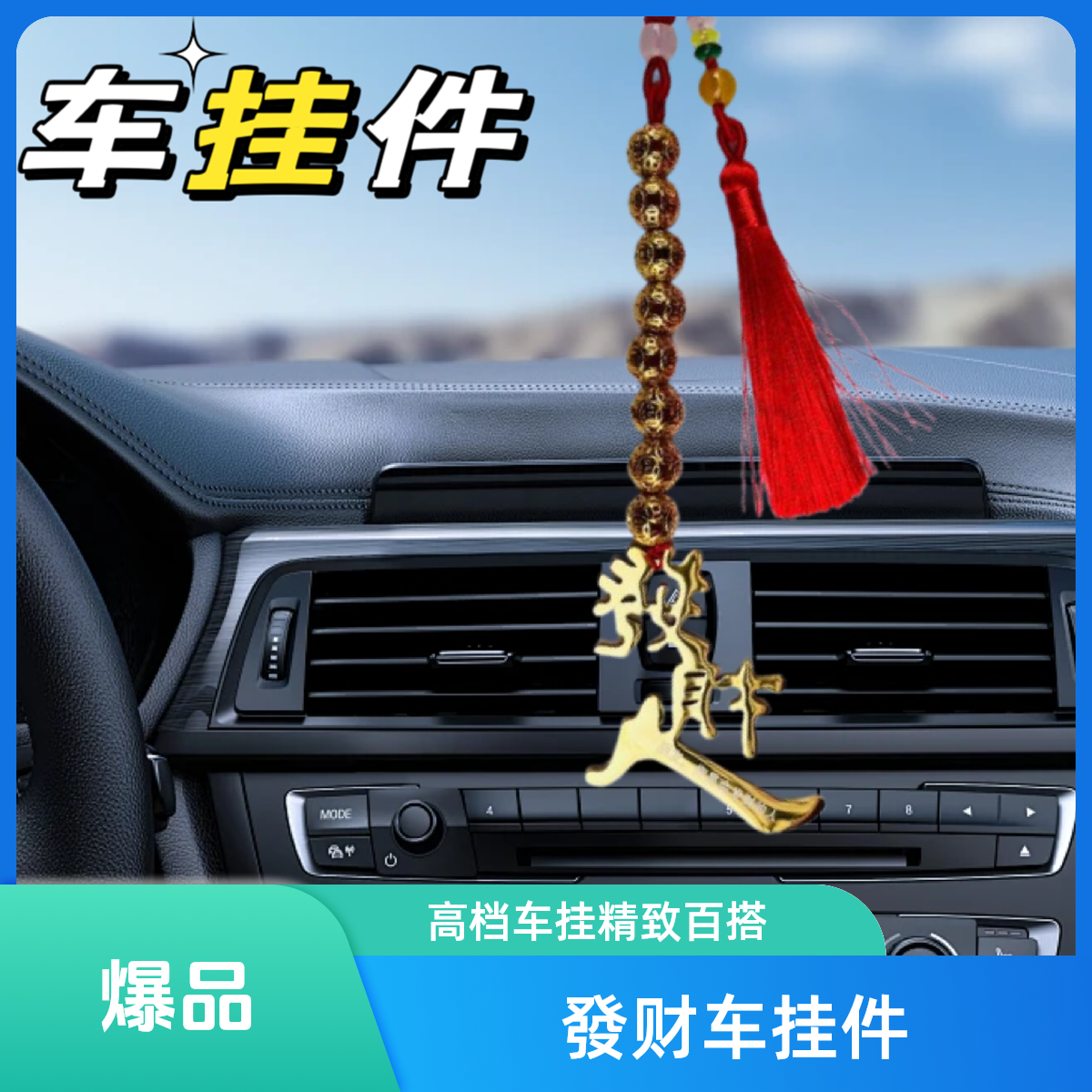 發财人【原创设计师款挂件】高端车大气上档次送男朋友一路平安福
