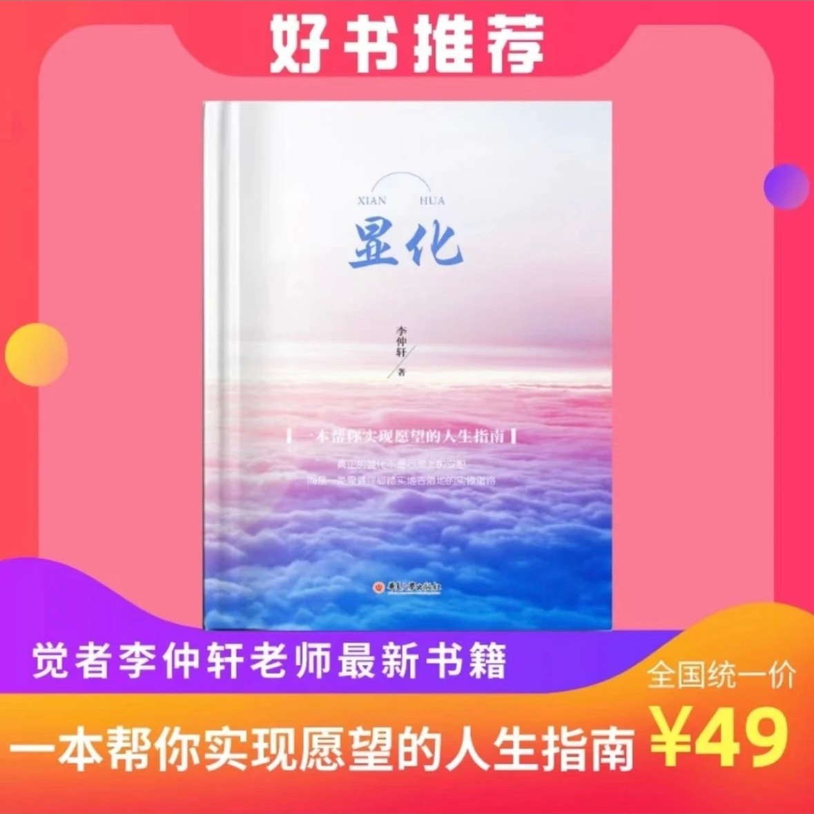 《显化》觉者无名 李仲轩著作  你就是一个显化者