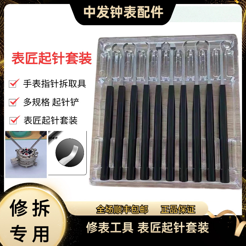 修表工具 表匠起针套装 手表指针拆取工具多规格 起针铲