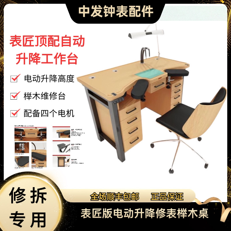 表匠版电动升降高度修表桌升降工作台榉木维修大师御用