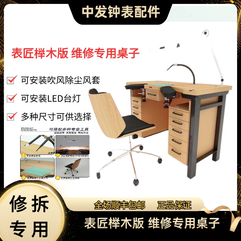 表匠榉木版 维修专用桌子 修表桌子维修台 工作台
