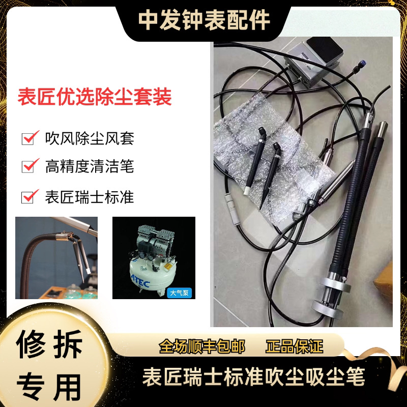 表匠瑞士标准吹尘吸尘笔负压高精度清洁笔手表维修吹风除尘风套