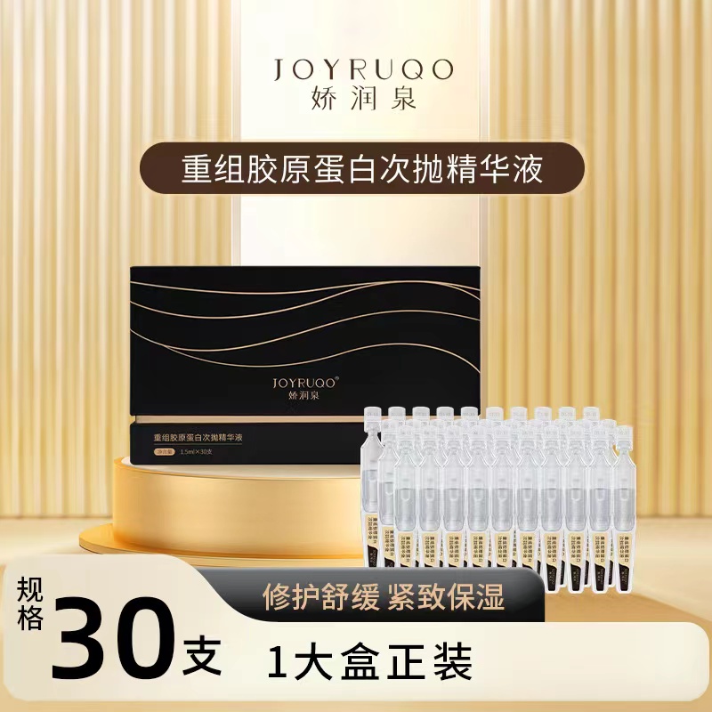 七老板推荐娇润泉重组胶原蛋白次抛精华液修护舒缓直播间旗舰官方