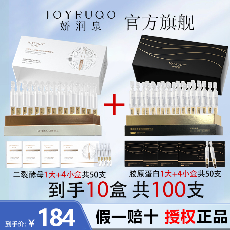 官方正品100支 娇润泉胶原蛋白+二裂酵母次抛精华液店七老板旗舰