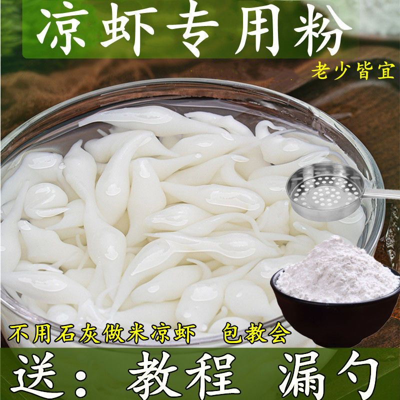 哆典凉虾专用粉凉糕粉凉虾粉原料米虾粉凉糕米凉粉夏季摆摊粉小吃