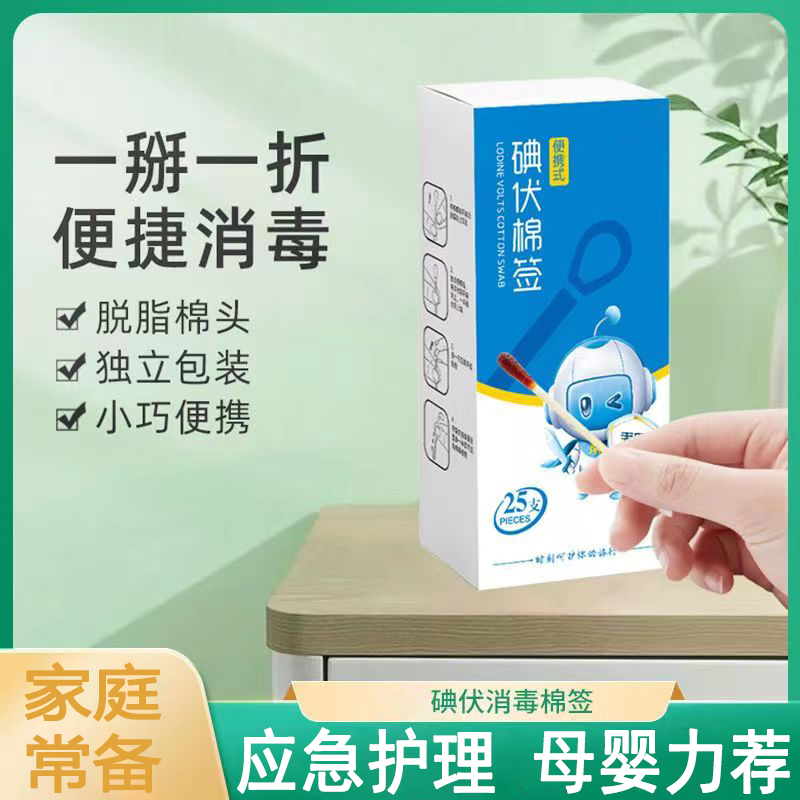 一次性碘伏消毒便携式棉签清洗肚脐消毒护理摔伤蚊虫棉签家用母婴