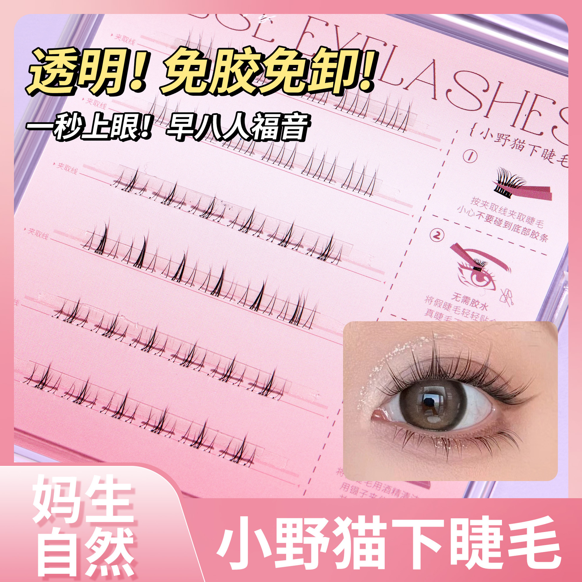 BQI免胶水下睫毛 免卸自然分段三片式小野猫新手嫁接透明梗假睫毛