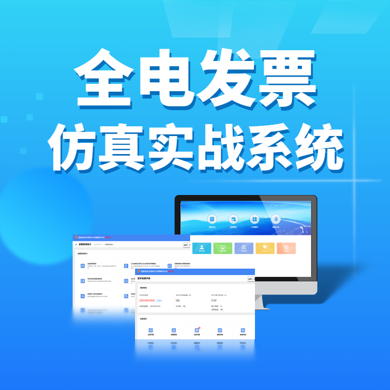 全电发票实战系统