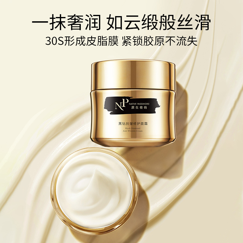 原生密码黑钻抗皱修护面霜30g