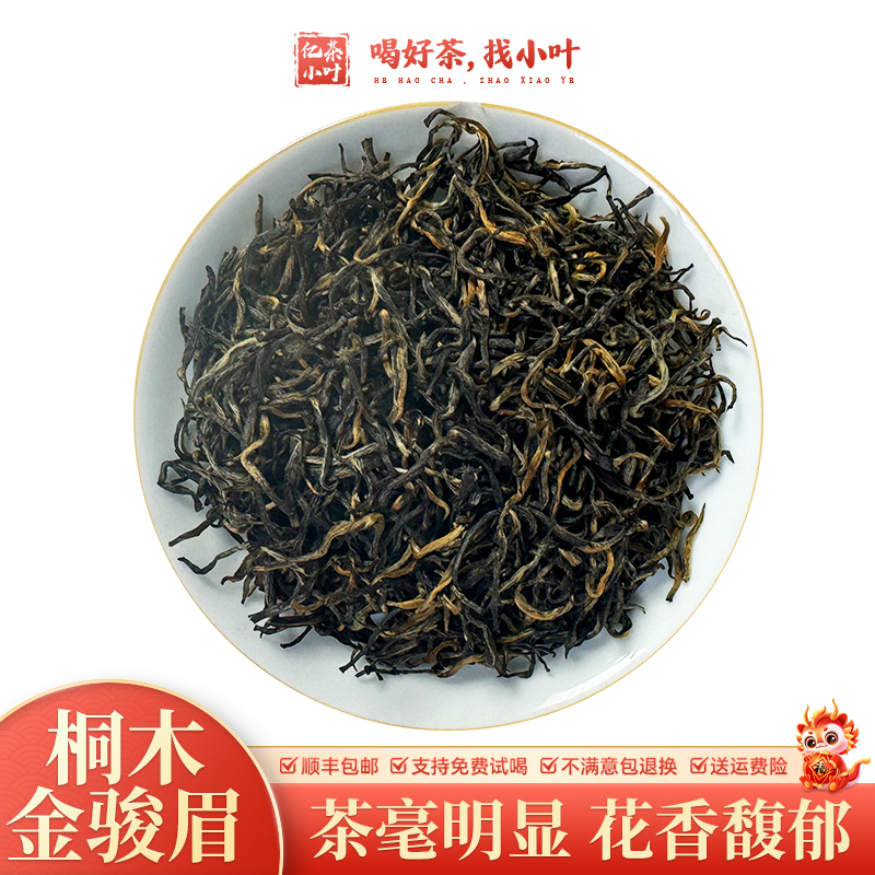 122号桐木关金奖金骏眉浓香花果蜜香金骏眉红茶