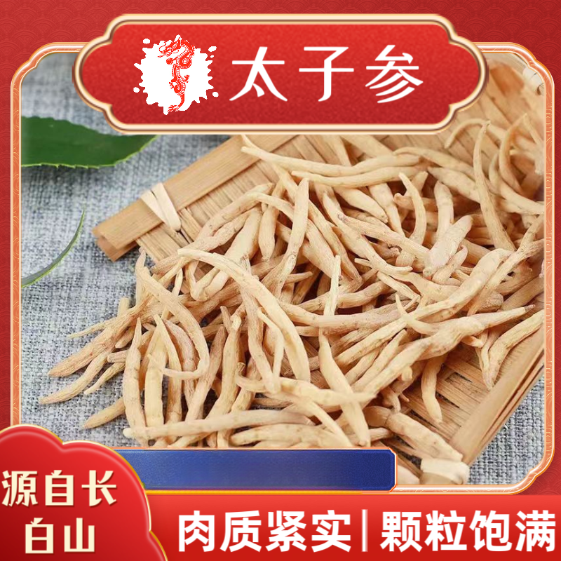 【参海】太子参  孩儿参 原色 厌食挑食没胃口