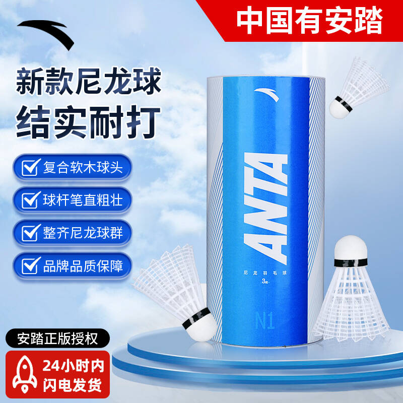 ANTA/安踏耐打训练尼龙羽毛球塑料胶练习羽球3只装 1筒 N1尼龙球