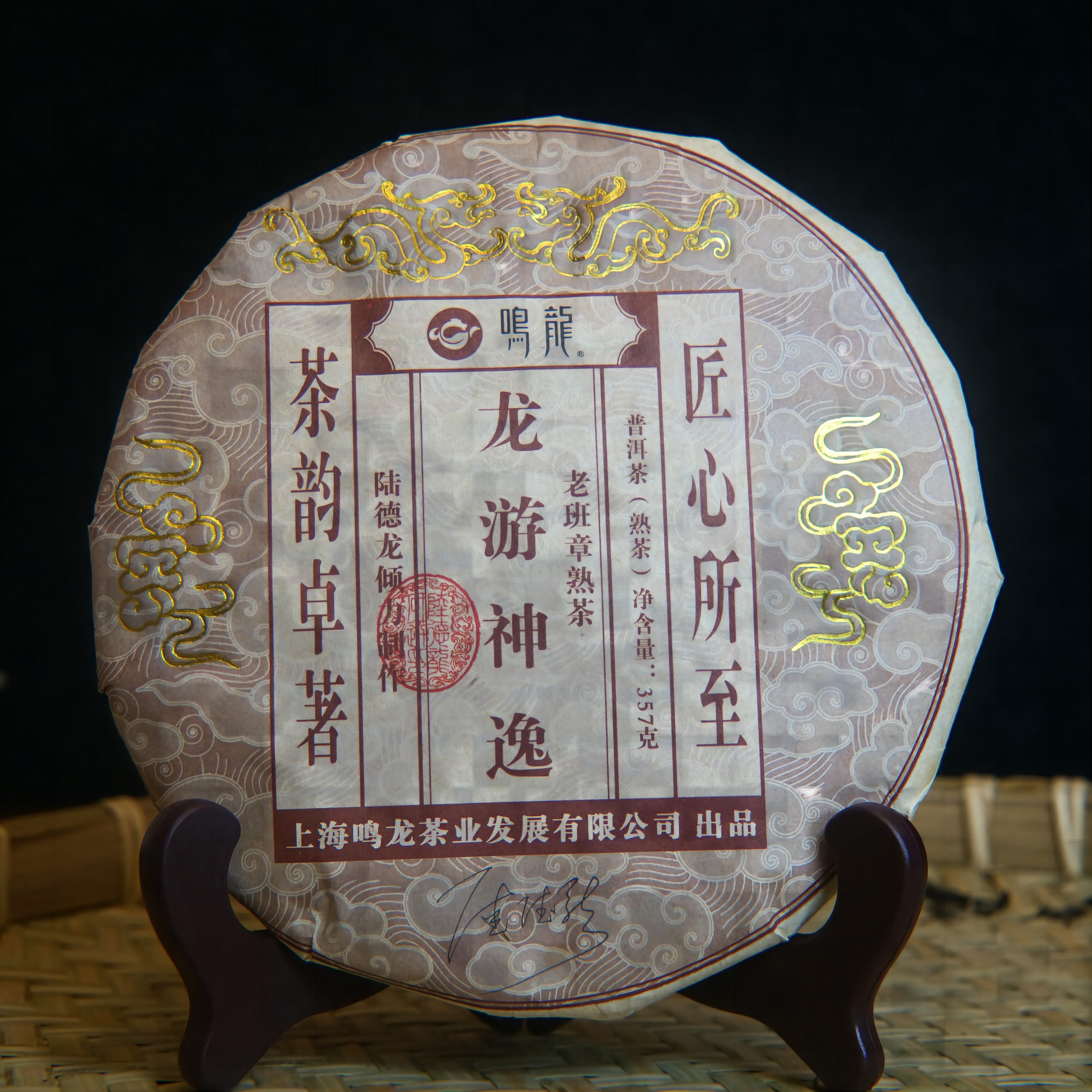 【鸣龙】 2018年龙游神逸 熟茶 357克/饼