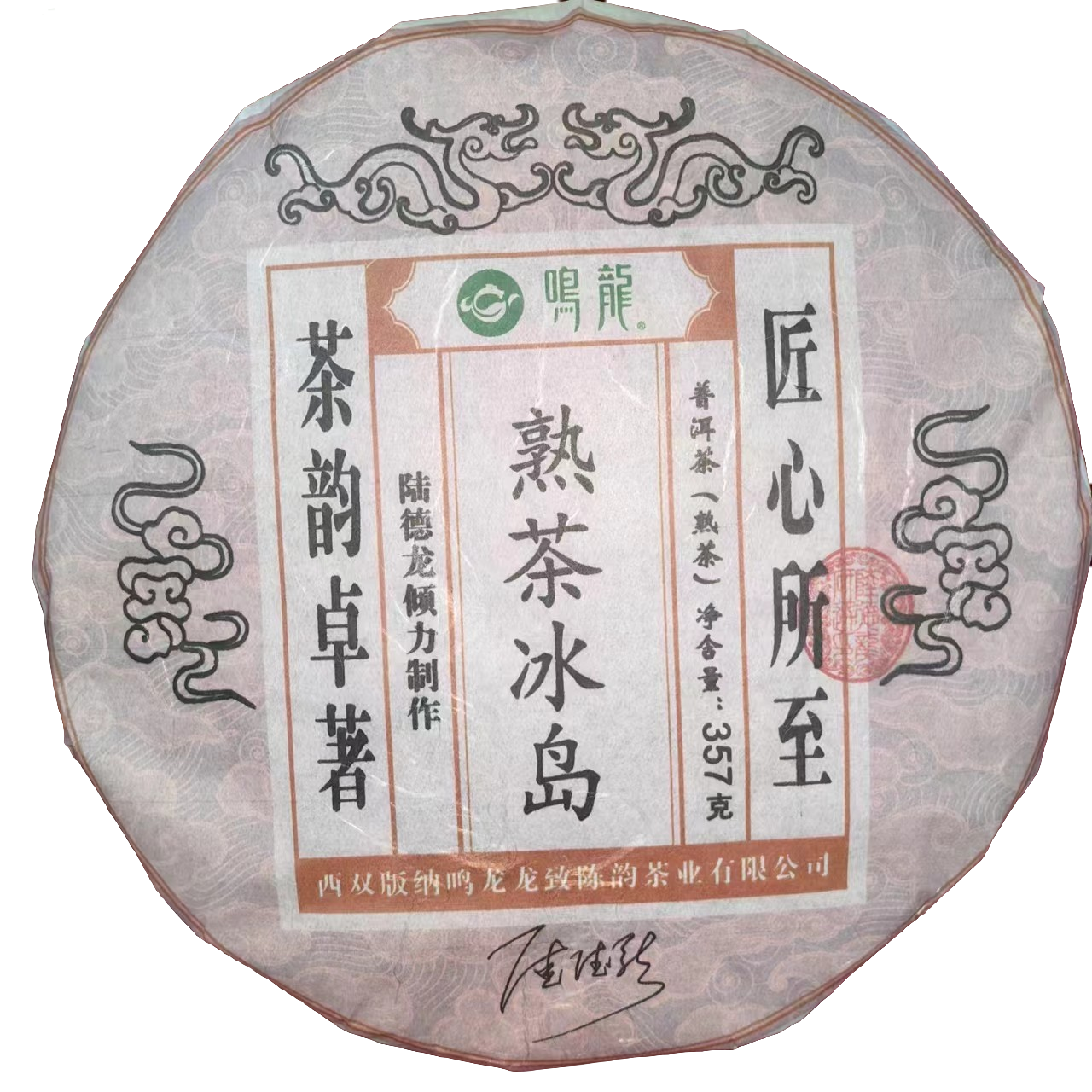 【鸣龙】冰岛 熟茶 357克/饼