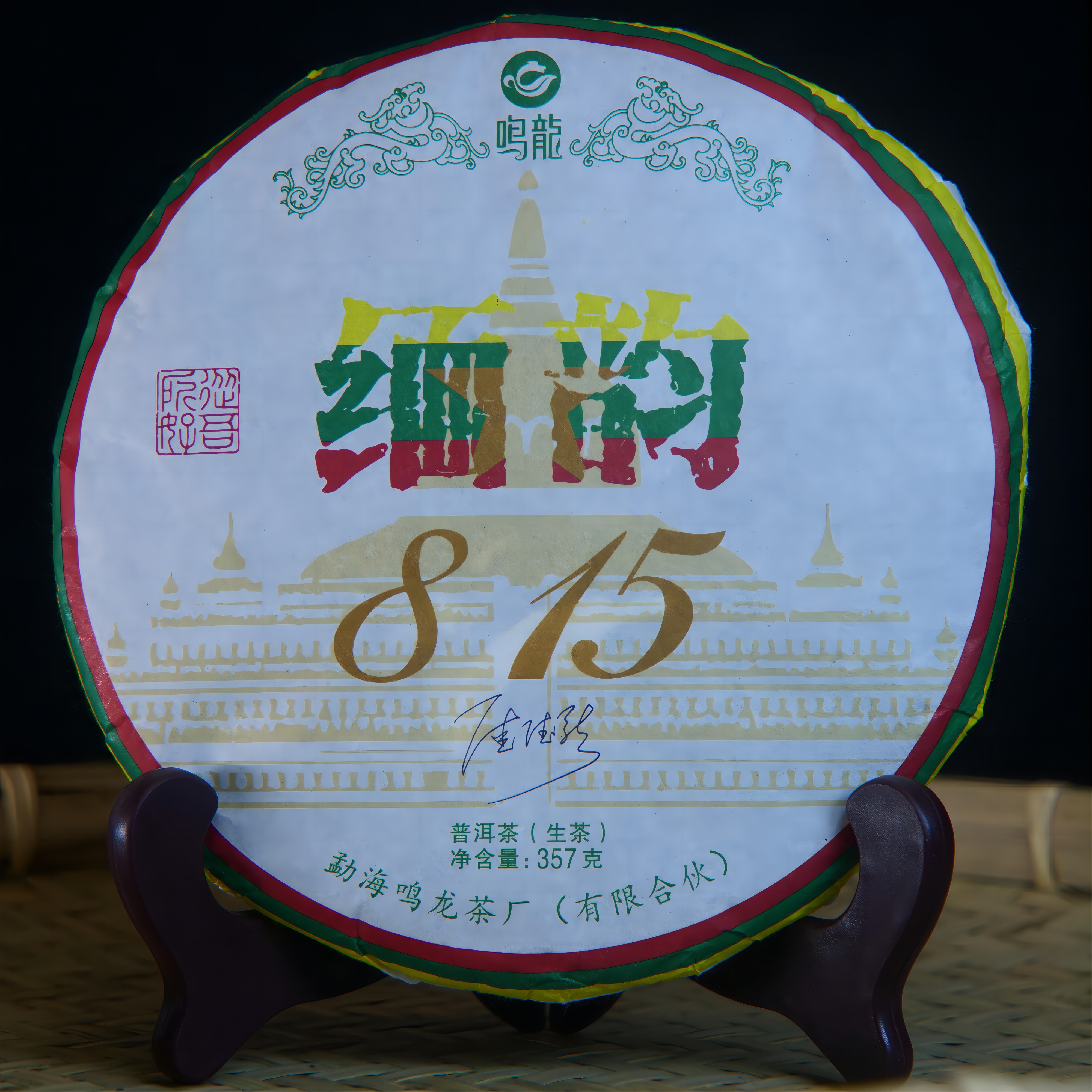 【鸣龙】缅韵815 生茶 357克/饼 