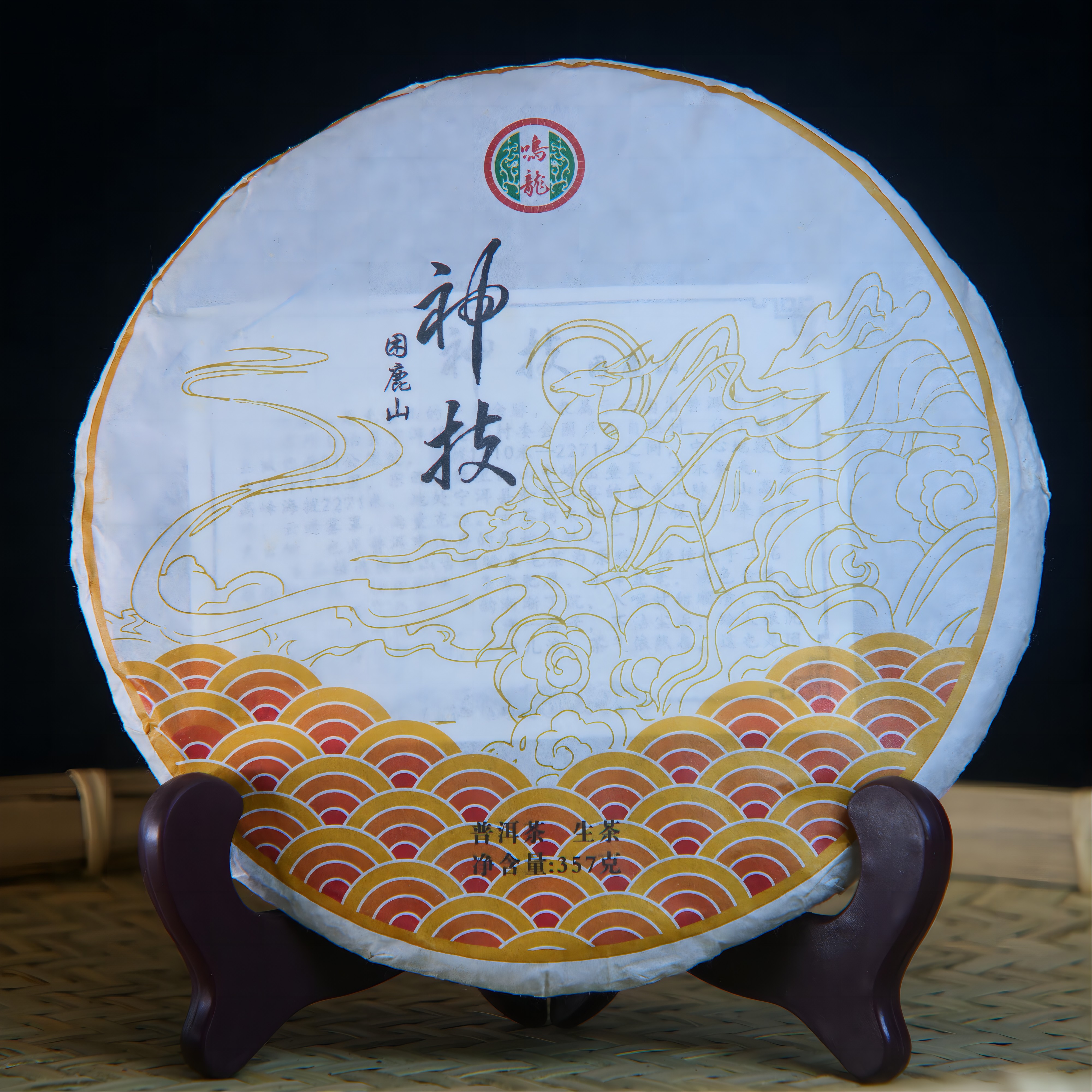 【鸣龙】神技困鹿山 生茶 357克/饼 