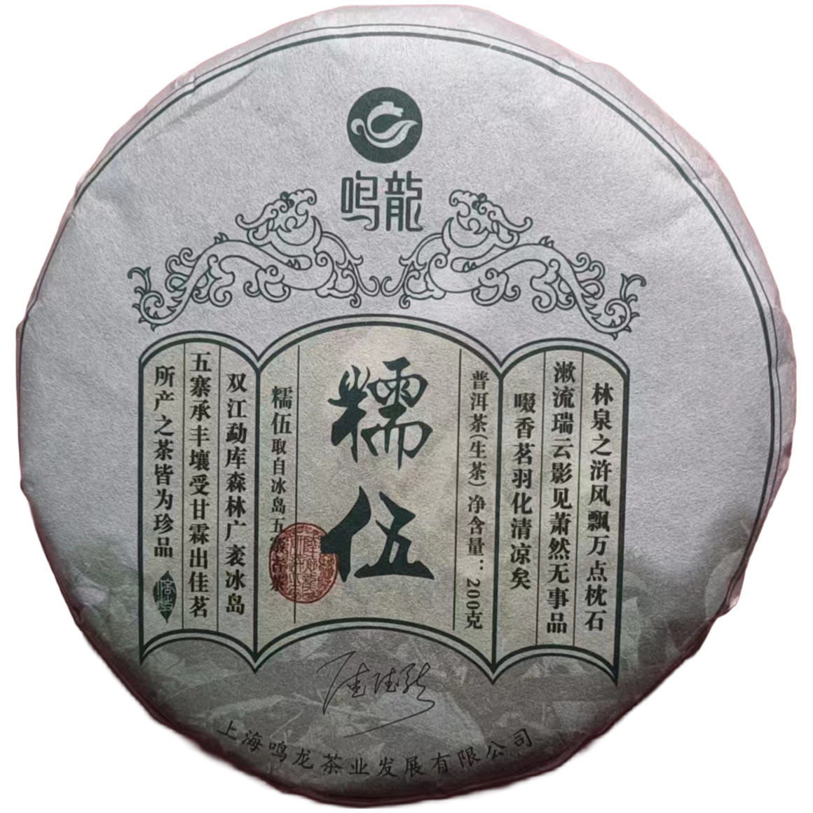 【鸣龙】糯伍 生茶 200克/饼