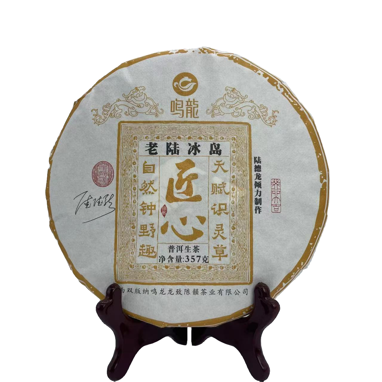 【鸣龙匠心系列】老陆冰岛 生茶 357克/饼 不支持这个价格回购