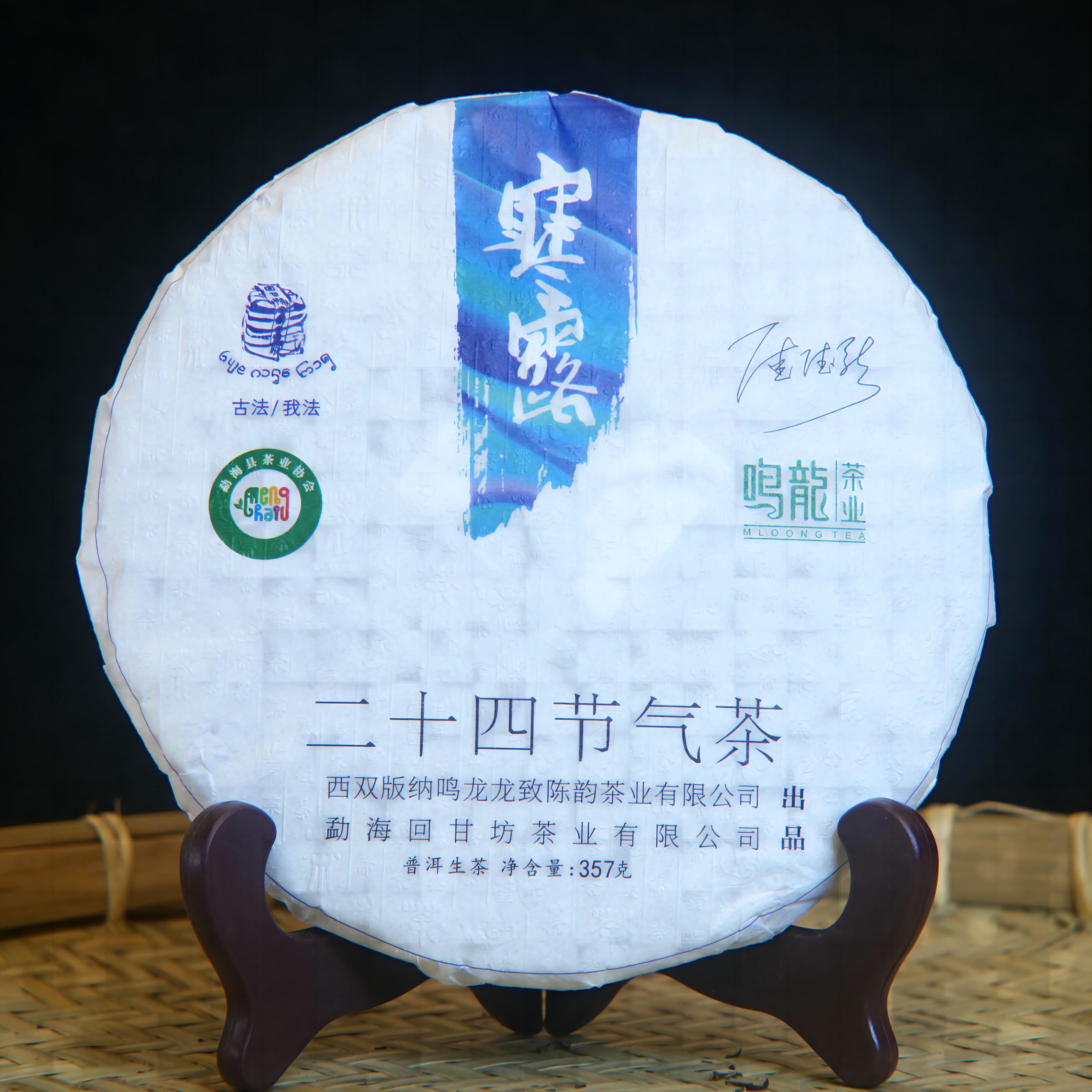 【鸣龙】寒露 生茶 357克/饼