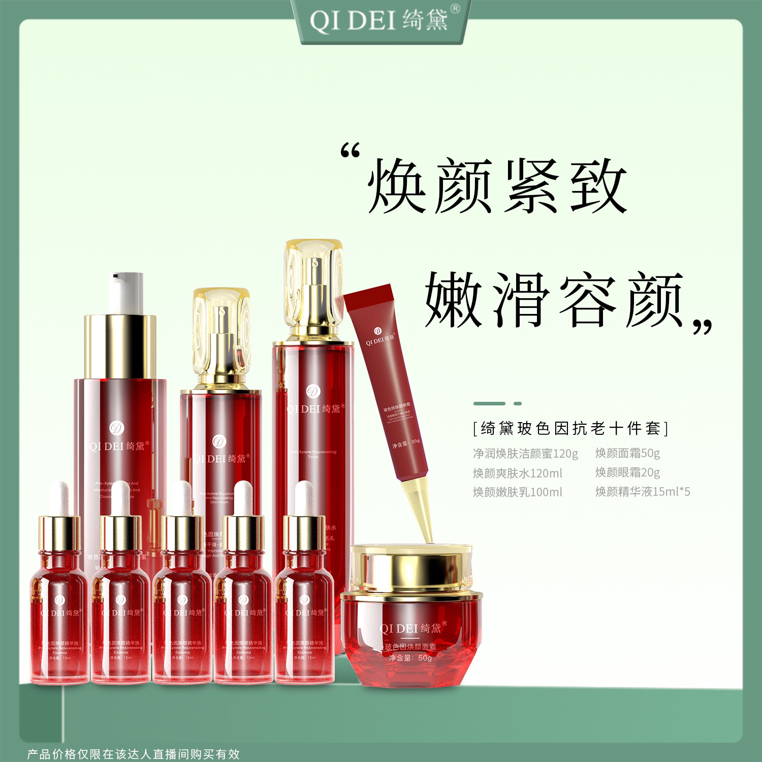 T绮黛玻色因焕颜紧致套装