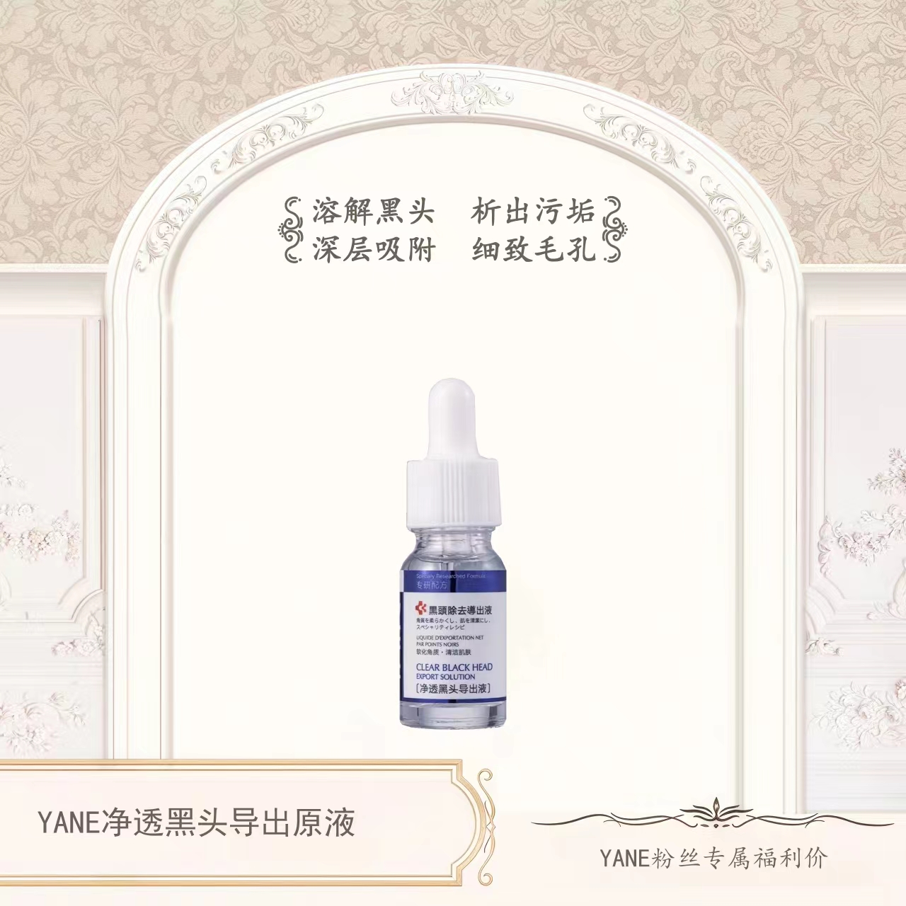 【YANE】黑头洁净导出原液