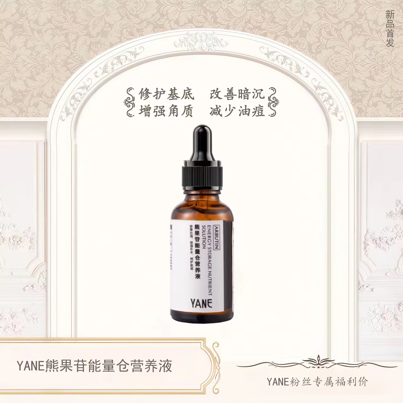 YANE熊果苷能量仓营养液