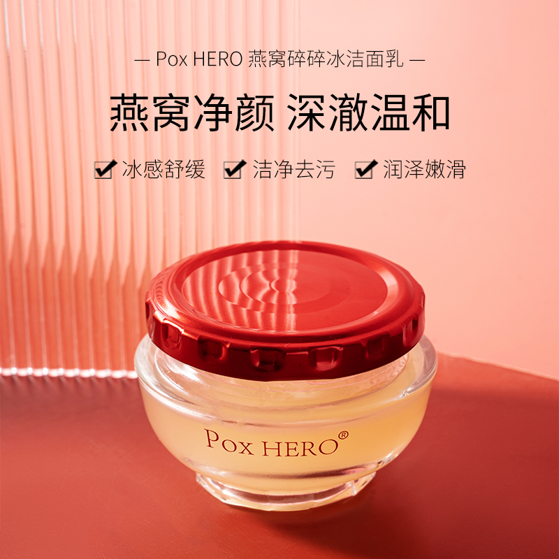 Pox HERO燕窝碎碎冰洁面乳