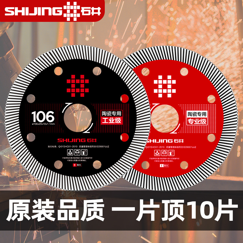 【直播专属】石井锯片10片装 石材大理石陶瓷玻化砖锯片切割机刀片